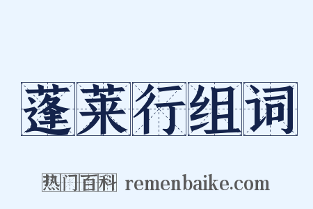 蓬莱行组词是什么意思的图片